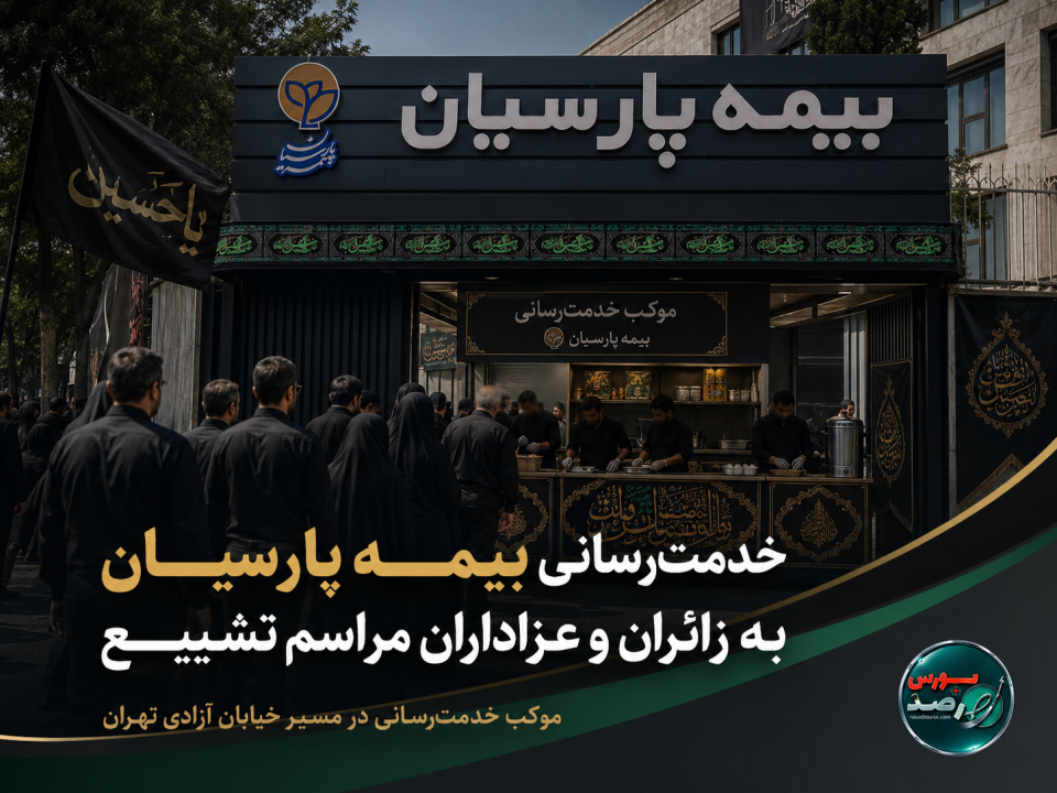 بیمه پارسیان با برپایی موکب خدمت‌رسانی، همراه زائران و عزاداران مراسم تشییع پیکر رهبر شهید امت